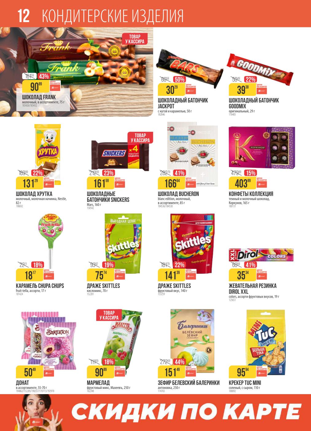 Шоколадные батончики, конфеты Коркунов, драже Skittles, мармелад и зефир. Сладости к чаю по специальным ценам. 